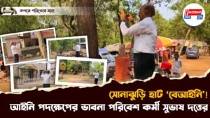 সোনাঝুড়ি হাট ‘বেআইনি’!আইনি পদক্ষেপের ভাবনা পরিবেশ কর্মী সুভাষ দত্তের