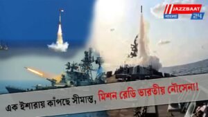 এক ইশারায় কাঁপছে সীমান্ত, মিশন রেডি ভারতীয় নৌসেনা!