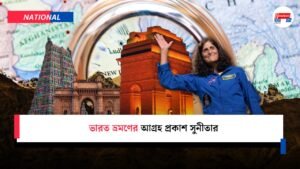 ভারত ভ্রমণের আগ্রহ প্রকাশ সুনীতার