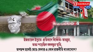 ইজরায়েল ইস্যুতে প্রতিবাদে বিক্ষোভ-ভাঙচুর, ভাঙা পড়েছিল বঙ্গবন্ধুর স্মৃতি, অপছন্দ হলেই ভেঙে ফেলার এ কোন রাজনীতি বাংলাদেশে?