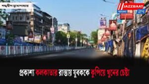 প্রকাশ্য কলকাতার রাস্তায় যুবককে কুপিয়ে খুনের চেষ্টা