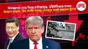 বিপজ্জনক মোড় নিচ্ছে বাণিজ্যযুদ্ধ, ডব্লিউটিওতে মামলা, উদ্বেগে বাজার, চিন পাল্টা ব্যবস্থা নেওয়ায় সতর্ক করলেন ট্রাম্প