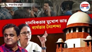 মানবিকতার মুখোশ আর ব্যর্থতার নৈঃশব্দ্য