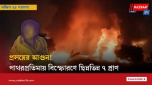 প্রলয়ের আগুন! পাথরপ্রতিমায় বিস্ফোরণে ছিন্নভিন্ন ৭ প্রাণ
