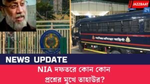 NIA দফতরে কোন কোন প্রশ্নের মুখে তাহাউর?