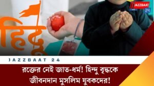 রক্তের নেই জাত-ধর্ম! হিন্দু বৃদ্ধকে জীবনদান মুসলিম যুবকদের!