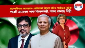 বৃহস্পতিবার বাংলাদেশ-পাকিস্তান বিদেশ সচিব পর্যায়ের বৈঠক,পরেই আসবেন পাক বিদেশমন্ত্রী, নজর রাখছে দিল্লি