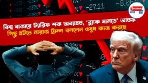 বিশ্ব বাজারে ট্যারিফ শক অব্যাহত, ‘ব্ল্যাক মানডে’ আতঙ্ক, পিছু হটতে নারাজ ট্রাম্প বললেন ওষুধ কাজ করছে