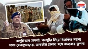 বালুচিস্তান সাফাই, কাশ্মীর নিয়ে বিতর্কিত মন্তব্য পাক সেনাপ্রধানের, ভারতীয় সেনার সঙ্গে হাস্যকর তুলনা