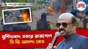 মুর্শিদাবাদ সফরে রাজ্যপাল সি ভি আনন্দ বোস