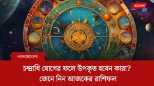 চন্দ্রাধি যোগের ফলে উপকৃত হবেন কারা? জেনে নিন আজকের রাশিফল