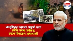 কাশ্মীরের ভয়াবহ সন্ত্রাসী হানা, সৌদি সফর সংক্ষিপ্ত, মঙ্গলবার রাতেই দেশে ফিরছেন প্রধানমন্ত্রী