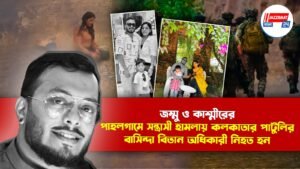 জম্মু ও কাশ্মীরের পাহলগামে সন্ত্রাসী হামলায় কলকাতার পাটুলির বাসিন্দা বিতান অধিকারী নিহত হন। পারিবারিক সূত্রে জানা গেছে, ১৬ এপ্রিল বিতান তার স্ত্রী সোহিনী অধিকারী এবং তাদের তিন বছরের শিশু সন্তানকে নিয়ে ছুটি কাটাতে কাশ্মীরে গিয়েছিলেন। পরিবারের ২৪ এপ্রিল ফিরে আসার কথা ছিল। তবে মঙ্গলবার সন্ত্রাসীদের গুলিতে বিতান নিহত হওয়ার পর বিপর্যয় নেমে আসে। শোকাহত পরিবারকে সহায়তা করার জন্য পশ্চিমবঙ্গ সরকার এগিয়ে এসেছে। পশ্চিমবঙ্গ সরকার তার স্ত্রী ও সন্তানকে কলকাতায় ফিরিয়ে আনতে সহায়তা করার জন্য এগিয়ে এসেছে। মুখ্যমন্ত্রী মমতা বন্দ্যোপাধ্যায়ের নির্দেশে, মন্ত্রী অরূপ বিশ্বাস মঙ্গলবার রাতে শোকাহত পরিবারের সাথে দেখা করেন।