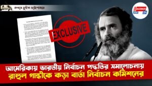 আমেরিকায় ভারতীয় নির্বাচন পদ্ধতির সমালোচনায় রাহুল গান্ধীকে কড়া বার্তা নির্বাচন কমিশনের