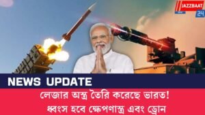 লেজার অস্ত্র তৈরি করেছে ভারত! ধ্বংস হবে ক্ষেপণাস্ত্র এবং ড্রোন