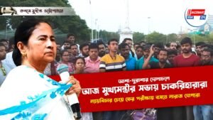 আশা-দুরাশার দোলাচলে আজ মুখ্যমন্ত্রীর সভায় চাকরিহারারা