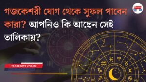 গজকেশরী যোগ থেকে সুফল পাবেন কারা? আপনিও কি আছেন সেই তালিকায়?