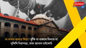 মা-বাবার অমতে বিয়ে? ঝুঁকি না থাকলে মিলবে না পুলিশি নিরাপত্তা, সাফ জানাল হাইকোর্ট