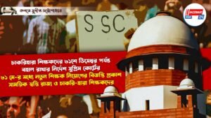 চাকরিহারা শিক্ষকদের ৩১শে ডিসেম্বর পর্যন্ত বহাল রাখার নির্দেশ সুপ্রিম কোর্টের
