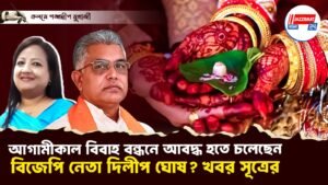 আগামীকাল বিবাহ বন্ধনে আবদ্ধ হতে চলেছেন বিজেপি নেতা দিলীপ ঘোষ ? খবর সূত্রের