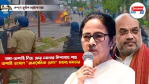 দাঙ্গা-অশান্তি নিয়ে ফের মমতার নিশানায় শাহ
