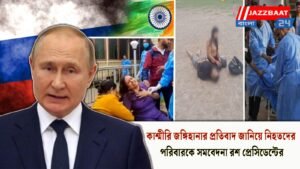 কাশ্মীরি জঙ্গিহানার প্রতিবাদ জানিয়ে নিহতদের পরিবারকে সমবেদনা রশ প্রেসিডেন্টের