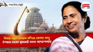 দিঘার নতুন জগন্নাথ মন্দিরে সোনার ঝাড়ু উপহার দেবেন মুখ্যমন্ত্রী মমতা বন্দ্যোপাধ্যায়