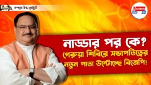 নাড্ডার পর কে? গেরুয়া শিবিরে সভাপতিত্বের নতুন পাতা উল্টোচ্ছে বিজেপি!