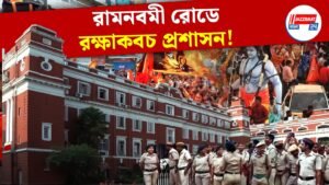 রামনবমী রোডে রক্ষাকবচ প্রশাসন!