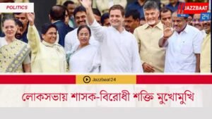 লোকসভায় শাসক-বিরোধী শক্তি মুখোমুখি