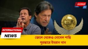 জেলে থেকেও নোবেল শান্তি পুরস্কারে ইমরান খান