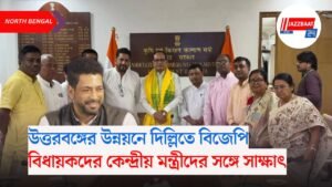 উত্তরবঙ্গের উন্নয়নে দিল্লিতে বিজেপি বিধায়কদের কেন্দ্রীয় মন্ত্রীদের সঙ্গে সাক্ষাৎ