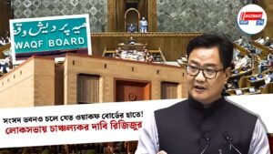 সংসদ ভবনও চলে যেত ওয়াকফ বোর্ডের হাতে! লোকসভায় চাঞ্চল্যকর দাবি রিজিজুর