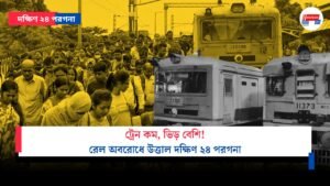 ট্রেন কম, ভিড় বেশি! রেল অবরোধে উত্তাল দক্ষিণ ২৪ পরগনা