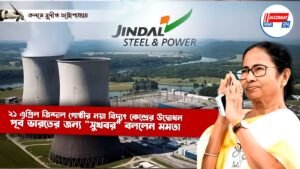 ২১ এপ্রিল জিন্দাল গোষ্ঠীর নয়া বিদ্যুৎ কেন্দ্রের উদ্বোধন