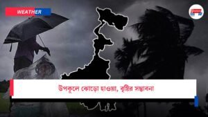 উপকূলে ঝোড়ো হাওয়া, বৃষ্টির সম্ভাবনা