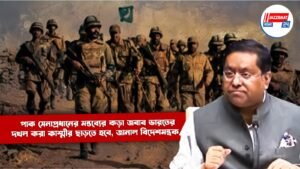 পাক সেনাপ্রধানের মন্তব্যের কড়া জবাব ভারতের, দখল করা কাশ্মীর ছাড়তে হবে, জানাল বিদেশমন্ত্রক