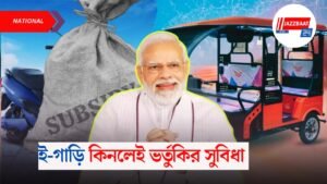 ই-গাড়ি কিনলেই ভর্তুকির সুবিধা