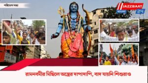 রামনবমীর মিছিলে অস্ত্রের দাপাদাপি, বাদ যায়নি শিশুরাও