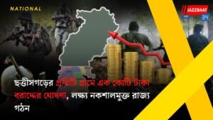 ছত্তীসগড়ের প্রতিটি গ্রামে এক কোটি টাকা বরাদ্দের ঘোষণা, লক্ষ্য নকশালমুক্ত রাজ্য গঠন