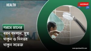 গরমে স্নানের ধরন বদলান, সুস্থ থাকুন ও দিনভর থাকুন সতেজ