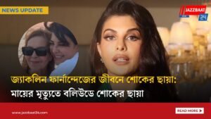 জ্যাকলিন ফার্নান্দেজের জীবনে শোকের ছায়া: মায়ের মৃত্যুতে বলিউডে শোকের ছায়া