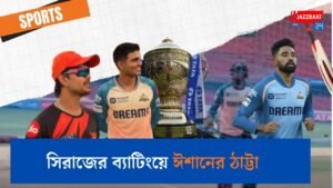 সিরাজের ব্যাটিংয়ে ঈশানের ঠাট্টা