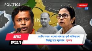 আমি-মমতা বন্দ্যোপাধ্যায় পূর্ব পাকিস্তানে উদ্বাস্তু হয়ে ঘুরতাম: সুকান্ত
