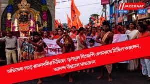 অভিষেক গড়ে রামনবমীর মিছিলে তৃণমূল বিজেপি একসাথে মিছিল করলেন, আনন্দ উল্লাসে মাতলেন