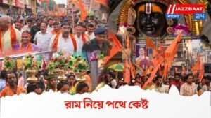 রাম নিয়ে পথে কেষ্ট