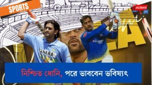 নিশ্চিত ধোনি, পরে ভাববেন ভবিষ্যৎ