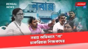 নবান্ন অভিযানে “না” চাকরিহারা শিক্ষকদের