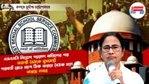 এসএসসি নিয়োগ প্যানেল বাতিলের পর জরুরী বৈঠকে মুখ্যমন্ত্রী, পরবর্তী রোড ম্যাপ ঠিক করতে বৈঠক মনে করছে নবান্ন