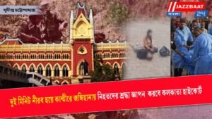 দুই মিনিট নীরব হয়ে কাশ্মীরে জঙ্গিহানায় নিহতদের শ্রদ্ধা জ্ঞাপন করবে কলকাতা হাইকোর্ট
